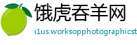 饿虎吞羊网